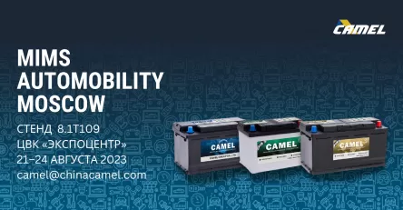 Camel Group примет участие в выставке MIMS AUTOMOBILITY MOSCOW 2023